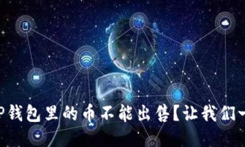 为什么我的TP钱包里的币不能出售？让我们一起探讨一下！