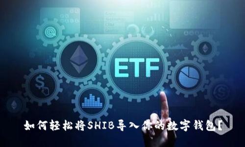 如何轻松将SHIB导入你的数字钱包？