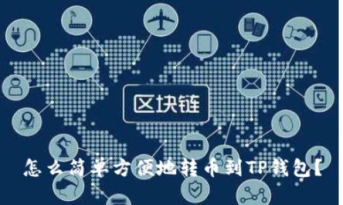 怎么简单方便地转币到TP钱包？