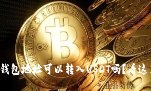 冷钱包地址可以转入USDT吗？看这里！