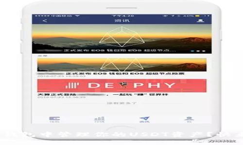 如何在imToken钱包中管理你的USDT资产？快来看看这些技巧！