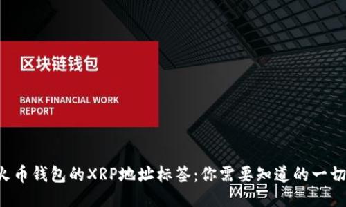 火币钱包的XRP地址标签：你需要知道的一切！