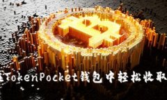 如何在TokenPocket钱包中轻松收取USDT？