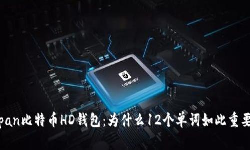 span比特币HD钱包：为什么12个单词如此重要？