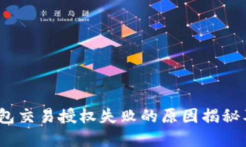 小心！TP钱包交易授权失败的原因揭秘及解决方案
