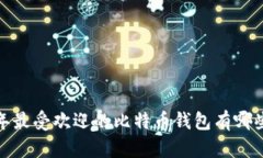 2023年最受欢迎的比特币钱包有哪些推荐？