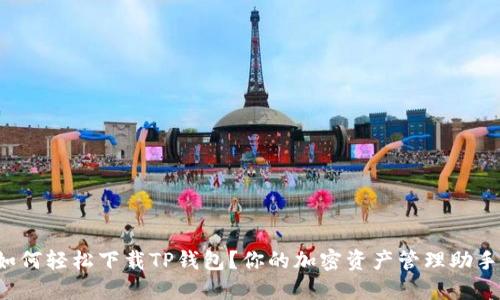 如何轻松下载TP钱包？你的加密资产管理助手！