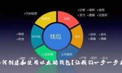 如何创建和使用以太坊钱包？让我们一步一步来