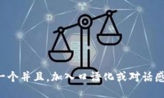 思考一个并且，加入口语