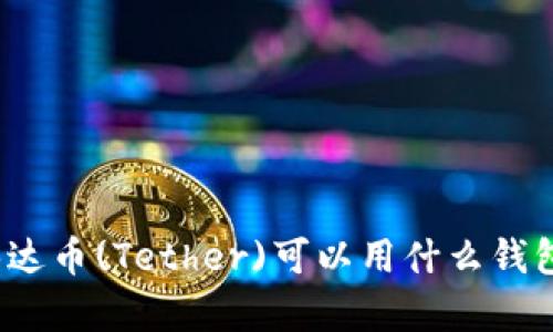 你知道泰达币(Tether)可以用什么钱包兑换吗？