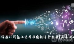 如何在TP钱包上使用币安链