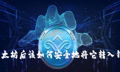 挖以太坊后该如何安全地将它转入钱包？