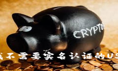 你还在寻找不需要实名认证的USDT钱包吗？