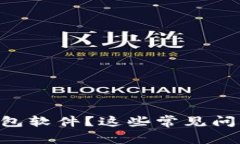 为什么我无法安装TP钱包软