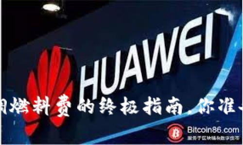 t p钱包调燃料费的终极指南，你准备好了吗？