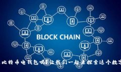 你知道什么是比特币电钱包吗？让我们一起来探