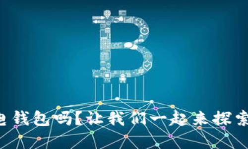 你知道什么是比特币电钱包吗？让我们一起来探索这个数字货币的世界！