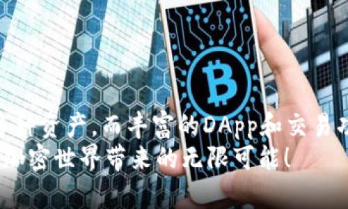   TokenPocket钱包英文版：如何开始安全地管理你的加密资产？ / 
 guanjianci TokenPocket, 加密钱包, 数字资产, 区块链技术 /guanjianci 

引言：数字资产管理的新选择
随着加密货币和区块链技术的蓬勃发展，能够安全高效地管理这些数字资产变得越来越重要。在众多选择中，TokenPocket钱包以其用户友好界面、强大的功能和多链支持脱颖而出。无论你是加密新手，还是经验丰富的投资者，TokenPocket都能帮助你更轻松地管理你的数字资产。本文将为你详细介绍TokenPocket钱包的特色功能、使用方法以及一些实用技巧，帮助你充分利用这个工具。

什么是TokenPocket钱包？
TokenPocket是一个多链支持的加密钱包，它可以安全存储和管理多种数字资产。作为一个去中心化的钱包，TokenPocket允许用户直接与区块链进行交互，无需依赖第三方服务。它支持Ethereum、EOS、Tron等多个区块链，便于用户在不同的区块链间进行资产管理和交易。
不仅如此，TokenPocket还提供了一系列优秀的功能，包括DApp浏览、代币交换、NFT支持等，极大地方便了用户的操作和使用体验。凭借其全英文界面，TokenPocket也在不断扩展其国际用户群体，让全球用户都能轻松使用。

如何下载和安装TokenPocket钱包
首先，你需要访问TokenPocket的官网（请确保下载链接的安全性，以防钓鱼网站）。在网站首页，你会看到明显的下载链接，可以根据你的设备选择Android或iOS版本进行下载。对于PC用户，也提供了桌面版的选择。下载完成后，按照以下步骤进行安装：
ol
li找到已下载的apk文件，点击安装。/li
li在安装过程中，如果系统提示需要允许某些权限，请选择“允许”。/li
li安装完成后，点击“打开”按钮，启动钱包应用。/li
li第一次使用时，你需要创建一个新的钱包或导入已有的钱包。/li
/ol
创建新钱包时，系统会提供一组助记词，请务必将其安全保存，因为这组助记词是恢复你钱包的唯一凭证。建议将其写下来，存放在安全的地方。

TokenPocket的基本功能
TokenPocket钱包不仅仅是一个存储数字资产的工具，它还集成了多种功能，帮助用户更方便地管理和使用数字资产：
ul
listrong多链支持：/strongTokenPocket支持主流区块链，无需切换钱包即可管理不同链上的资产。/li
listrongDApp生态：/strong用户可以直接在应用内访问各类DApps，无需额外下载。/li
listrong借贷功能：/strong支持加密资产的借贷，你的资产收益。/li
listrong代币交换：/strong通过内置的交易功能，用户可以快速交换各种代币，方便快捷。/li
listrongNFT支持：/strong你还可以通过TokenPocket管理你的NFT，随时查看和交易你的数字收藏品。/li
/ul

如何使用TokenPocket进行加密交易
在TokenPocket上进行加密交易非常简单，以下是几个基本步骤：
ol
li启动TokenPocket，并在首页选择你想要交易的代币。/li
li点击“交易”选项，输入你想交易的数量和接收地址。/li
li确认交易信息，确保准确无误然后提交交易。/li
li在交易确认后，你可以在历史记录中查看交易状态。/li
/ol
TokenPocket钱包的交易速度相对较快，但具体时间仍然会受区块链网络状况的影响。对于交易手续费，用户可以自由选择手续费的高低。

安全性：如何保证你的资产不被盗用
安全性是使用加密钱包时需关注的首要问题。TokenPocket采取了多种措施保证用户资产安全：
ul
listrong助记词保护：/strong助记词是恢复钱包的重要信息，请妥善保存，并避免泄露给他人。/li
listrong私钥管理：/strongTokenPocket不存储用户的私钥，用户需自行管理私钥的安全。/li
listrong二次验证：/strong进行高额交易时，TokenPocket可能会要求进行二次验证，以确保资金安全。/li
listrong定期更新：/strong保持你的TokenPocket钱包应用为最新版本，获取新功能和安全更新。/li
/ul

TokenPocket的社区和支持
TokenPocket还拥有庞大的社区支持，无论你在使用过程中遇到什么问题，都可以通过官方网站、社交媒体或论坛寻求帮助。TokenPocket官方经常会举行各种活动，鼓励用户参与并分享使用体验。

可能的相关问题

1. 如果我丢失了助记词，该怎么办？
助记词是访问和恢复你的TokenPocket钱包的关键。如果丢失了助记词，你将无法访问你的钱包，因此一定要妥善保管。建议采取以下措施：
ul
listrong备份助记词：/strong将助记词写下来，并存放在安全的地方。/li
listrong考虑使用保险箱：/strong使用保险箱或更高安全性的存储环境，以防止物理损坏或丢失。/li
/ul
如果不慎丢失了助记词，遗憾的是你将无法恢复钱包中的资产，因此在创建钱包时，请务必认真对待这一点。

2. TokenPocket支持哪些类型的资产？
TokenPocket支持市场上许多主流加密资产，包括但不限于：
ul
liBitcoin (BTC)/li
liEthereum (ETH)/li
liTron (TRX)/li
liEOS/li
li各种ERC20代币/li
/ul
用户可以在TokenPocket内轻松管理这些资产，随时进行交易或交换，为自己的投资组合提供极大的灵活性。

总结：为何选择TokenPocket钱包？
TokenPocket钱包通过其强大的功能和优雅的用户界面使得加密资产的管理变得简单而安全。无论你是新手还是老鸟，都可以轻松上手。其多链支持让你能够在一个平台上管理多种资产，而丰富的DApp和交易功能则为用户提供了极大的便利。
在这个不断变化的数字经济时代，选择一个安全、易用的钱包至关重要。TokenPocket正是这样一个值得信赖的选择。在使用过程中，一定要注意安全，妥善处理助记词和私钥，享受加密世界带来的无限可能！