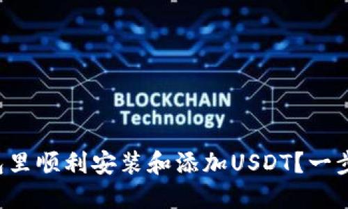 如何在小狐狸钱包里顺利安装和添加USDT？一步步教你轻松搞定！