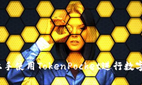 如何快速上手使用TokenPocket进行数字资产管理？