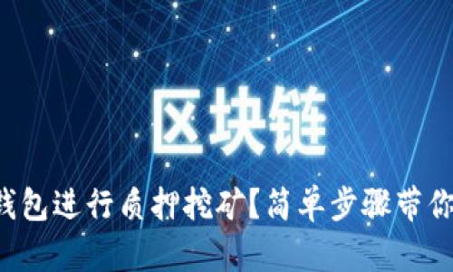 如何在TP钱包进行质押挖矿？简单步骤带你轻松搞定！