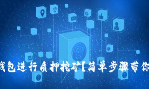 如何在TP钱包进行质押挖矿？简单步骤带你轻松搞定！