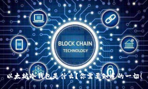 以太坊冷钱包是什么？你需要知道的一切！