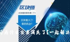 TP钱包升级后为什么交易消