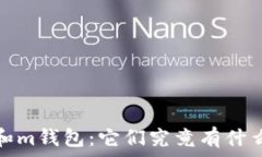  t钱包和m钱包：它们究竟有什么不同？