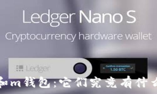  
t钱包和m钱包：它们究竟有什么不同？