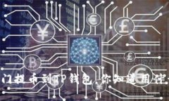 芝麻开门提币到TP钱包，你