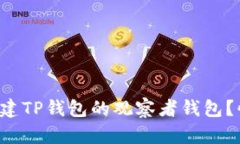 如何轻松创建TP钱包的观察