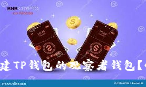 如何轻松创建TP钱包的观察者钱包？快来看看吧！