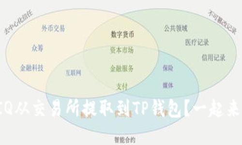 如何将IQ从交易所提取到TP钱包？一起来了解吧！