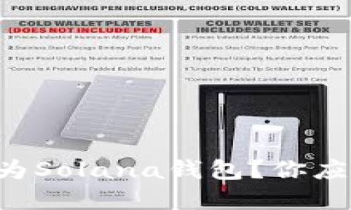 以太坊钱包如何转换为Solana钱包？你应该知道的步骤和技巧！