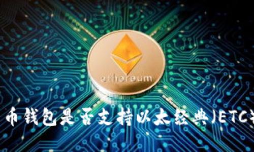 Paxful比特币钱包是否支持以太经典（ETC）？来看看吧！