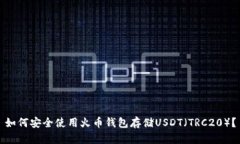 如何安全使用火币钱包存储USDT（TRC20）？