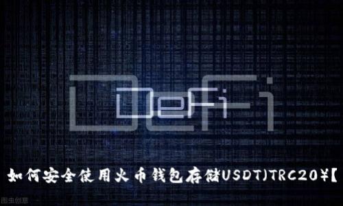 如何安全使用火币钱包存储USDT（TRC20）？