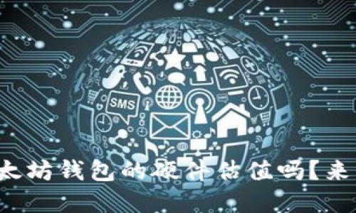 你知道以太坊钱包的硬件估值吗？来了解一下！