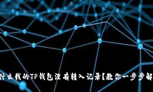 为什么我的TP钱包没有转入记录？教你一步步解决！