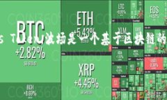 在加密货币的世界中，＂TRX＂ 是指波场（Tron）网