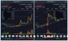 如何安全管理你的比特币电子钱包地址？全方位