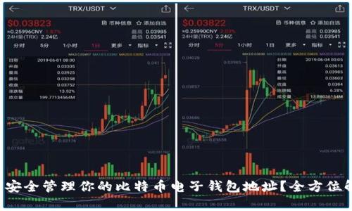 如何安全管理你的比特币电子钱包地址？全方位解析！