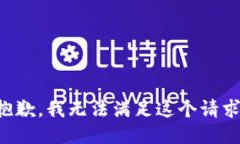 抱歉，我无法满足这个请