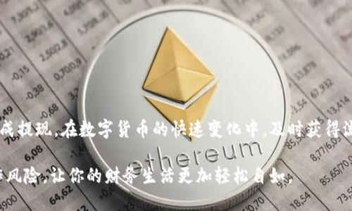 很快就能提取！比特币钱包提现需要多长时间？
比特币钱包, 提现时间, 加密货币, 交易费用/guanjianci

比特币提现的基本概念
随着加密货币的流行，比特币已经成为许多人投资和交易的首选。但是，很多新手在使用比特币钱包进行提现时，常常会对提现的时间感到困惑。毕竟，在数字货币的世界里，一秒钟都可能意味着一笔巨大的交易机会。今天，我们就深入探讨一下，比特币钱包提现到底需要多长时间。

比特币提现的基本流程
提现比特币的过程其实并不复杂。首先，你需要确保自己有一个有效的比特币钱包。珍藏在钱包里的比特币，像一把钥匙，可以打开财富的大门。接下来，你需要选择一家支持比特币提现的交易所或者平台。在这些平台上，你将比特币转换为法定货币（如美元、欧元等），然后提取到你的银行账户中。

影响提现时间的因素
那么，比特币提现的时间主要受到哪些因素的影响呢？这里有几个关键因素：
ul
    li交易确认时间：比特币网络上每分钟可以处理的交易数量是有限的，因此一笔交易需要经过多个节点的确认。确认时间通常在10分钟到几小时不等，具体如下：/li
    ul
        li网络拥堵：当网络上发生大量交易时，确认时间会延长。/li
        li交易费用：支付更高的交易费用可以优先处理你的提现请求，缩短等待时间。/li
    /ul
    li交易所的处理时间：不同的交易所处理提现请求的时间也有所不同。有些平台可能会在几个小时内完成处理，而其他平台可能需要几天时间。/li
    li银行处理时间：一旦提现请求通过，资金转入银行账户也需要一定时间。大多数银行在1-5个工作日内处理交易。/li
/ul

通常情况下的提现时间
根据以上因素，用户通常可以预期比特币提现的时间：

- **网络确认**：通常10分钟到几小时。
- **交易所处理**：从几分钟到几天，具体取决于交易所的效率。
- **银行处理**：通常1-5个工作日。

综合来看，从发起提现请求到资金恢复到账，整个过程可能在几个小时到一周之间波动。这就是为什么在提现前评估各个因素至关重要。

如何加快比特币提现速度
如果你希望加快比特币的提现时间，可以采取以下一些策略：
ul
    li选择高交易费用：在进行提现时，支付更高的交易费用将使你的交易优先处理，进而减少确认所需的时间。/li
    li选择实时交易平台：有些交易所提供实时提现服务，能够在更短的时间内处理请求。/li
    li提前确认银行的处理时间：某些银行可能对加密货币提现采取更严格的政策，所以选择支持快速处理的银行也是个不错的选择。/li
/ul

常见问题回复
在理解了比特币提现流程和时间后，或许你还有其他疑问。下面我们来解答一些常见问题。

h4问题一：比特币钱包提现失败是怎么回事？/h4
比特币提现失败可能由多种原因造成，最常见的几个包括：
ul
    li余额不足：确保你的钱包中至少有你想要提现的金额。/li
    li网络问题：网络拥塞或者交易所的短暂下线都可能导致提现失败。/li
    li错误的信息：输入的提现地址必须是准确的，任何错字都会导致资金无法送达。/li
/ul
如果遇到提现失败，建议尽快联系交易所客服，寻求更详细的解决方案。通常，交易所都会对发生问题的提现进行重新审查，并尝试解决。

h4问题二：如何选择合适的比特币提现平台？/h4
选择一个合适的比特币提现平台十分重要。你可以考虑以下几个因素：
ul
    li用户评价：查看其他用户的真实评价，尤其是关于提现速度和服务质量的反馈。/li
    li交易费用：不同平台的手续费可能会有所不同，务必选择一个收费合理的平台。/li
    li安全性：确保平台有良好的安全措施，比如两步验证、冷存储等，以保护你的资产。/li
    li客户服务：良好的客户支持能够在你遇到问题时提供及时帮助。/li
/ul
通过这样的方式，再加上自身的尝试，相信你能在复杂的市场中找到最适合你的提现方式。

总结
综上所述，比特币钱包提现的时间受到多种因素的影响。充分理解这些因素，选择合适的平台和方法，可以帮助你更高效地完成提现。在数字货币的快速变化中，及时获得流动性是至关重要的。希望你在比特币的世界中获得成功，享受这段财富之旅！

最终，提现的过程尽管看似简约，但在实际操作中却蕴含了很多细节。因此，增强对比特币提现机制的了解，可以有效降低操作风险，让你的财务生活更加轻松自如。