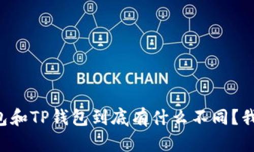 以太坊钱包和TP钱包到底有什么不同？我们来聊聊！