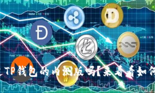 你听说过TP钱包的内测版吗？来看看如何下载吧！