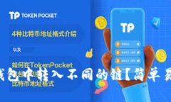 如何在TP钱包中转入不同的