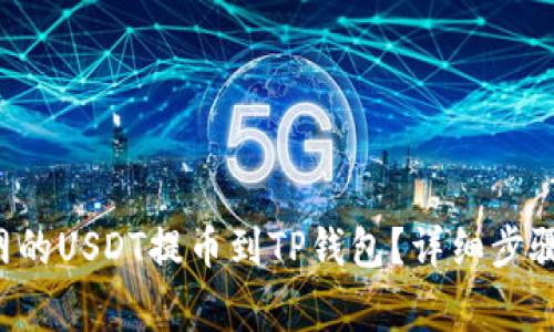 如何将火币网的USDT提币到TP钱包？详细步骤和注意事项！