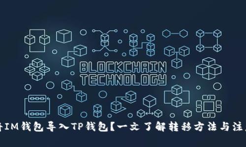 如何将IM钱包导入TP钱包？一文了解转移方法与注意事项